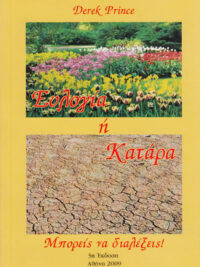 DEREK PRINCE: Ευλογία Ή Κατάρα