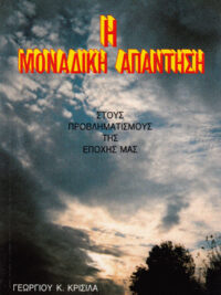 ΓΕΩΡΓΙΟΣ Κ. ΚΡΙΣΙΛΑΣ: Η Μοναδική Απάντηση