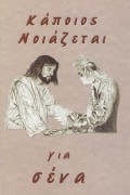 Kapoios_Noiazetai