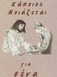 Κάποιος Νοιάζεται Για Σένα