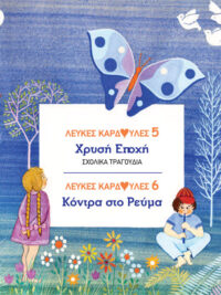 ΛΕΥΚΕΣ ΚΑΡΔΟΥΛΕΣ 5&6: Χρυσή Εποχή - Κόντρα Στο Ρεύμα