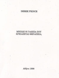 DEREK PRINCE: Μήπως Η Γλώσσα Σου Χρειάζειται Θεραπεία;