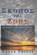 O_Skopos_Tis_Zois