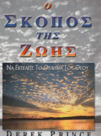 DEREK PRINCE: Ο Σκοπός Της Ζωής, Να Κάνεις Το Θέλημα Του Θεού