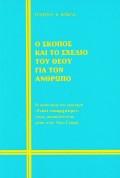 O_Skopos_kai_To_Sxedio