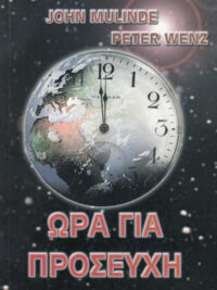 JOHN MULINDE, PETER WENZ: Ώρα Για Προσευχή