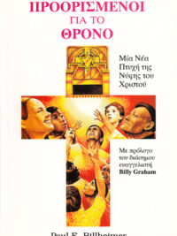 PAUL E. BILLHAIMER: Προορισμένοι Για Το Θρόνο