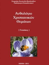 ΣΤΑΜΑΤΙΑ ΚΩΣΤΟΥΛΗ-ΒΑΣΙΛΕΙΑΔΟΥ: Ανθολόγιο Χριστιανικών Θεμάτων (Γυναίκες)