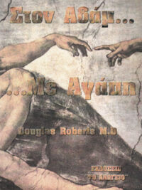 DOUGLAS ROBERTS: Στον Αδάμ... Με Αγάπη