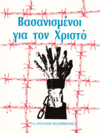 RICHARD WURMBRAND: Βασανισμένοι Για Τον Χριστό