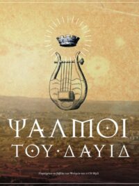 Ψαλμοί Του Δαυίδ