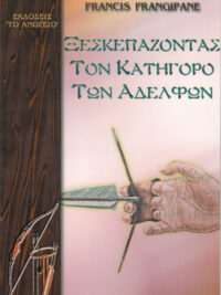 FRANCIS FRANGIPANE: Ξεσκεπάζοντας Τον Κατήγορο Των Αδελφών