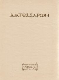 ΔΙΑΤΕΣΣΑΡΩΝ (Πιθανή Χρονολογική Αρμονία Των Τεσσάρων Ευαγγελίων)