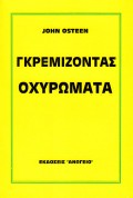 gremizontas_oxiromata