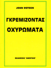 JOHN OSTEEN: Γκρεμίζοντας Οχυρώματα
