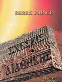 DEREK PRINCE: Σχέσεις Διαθήκης