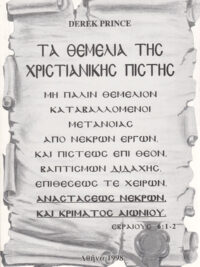 DEREK PRINCE: Τα Θεμέλια Της Χριστιανικής Πίστης (3ος τόμος)