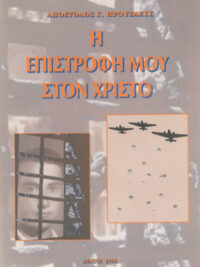 ΑΠΟΣΤΟΛΟΣ Γ. ΠΡΟΥΣΑΕΥΣ: Η Επιστροφή Μου Στο Χριστό