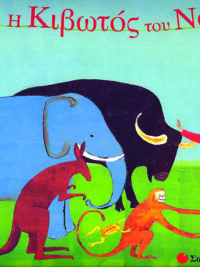 Η Κιβωτός Του Νώε