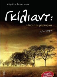 MARYLINNE ROBINSON: Γκίλιαντ, Τόπος Της Μαρτυρίας