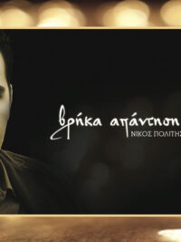 ΝΙΚΟΣ ΠΟΛΙΤΗΣ: Βρήκα Απάντηση