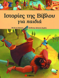 Ιστορίες Της Βίβλου Για Παιδιά