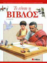 S. GRAVES: Τι Είναι Η Βίβλος