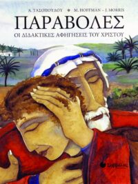 Α. ΤΑΣΟΠΟΥΛΟΥ-M. HOFFMAN: Παραβολές, Οι Διδακτικές Αφηγήσεις Του Χριστού