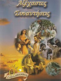 Αξέχαστες Συναντήσεις