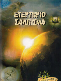 Εγερτήριο Σάλπισμα