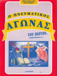 JESSIE PENN LEWIS, EVAN ROBERTS: Ο Πνευματικός Αγώνας Του Πιστού
