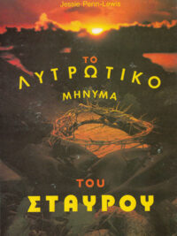 JESSIE PENN LEWIS: Το Λυτρωτικό Μήνυμα Του Σταυρού
