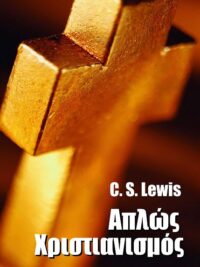 C. S. LEWIS: Απλώς Χριστιανισμός