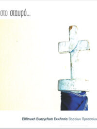 Ε.Ε.Ε. ΒΟΡΕΙΩΝ ΠΡΟΑΣΤΙΩΝ: Στο Σταυρό