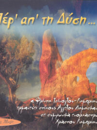 ΦΡΙΝΤΑ ΛΑΜΠΡΙΑΝΙΔΟΥ: Περ' Απ' Τη Δύση