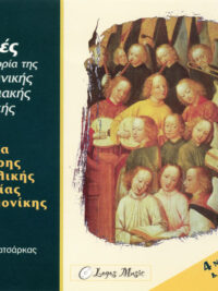 XΟΡΩΔΙΑ Ε.Ε.Ε.ΘΕΣ/ΝΙΚΗΣ: Ματιές Στην Ιστορία Της Χριστιανικής Χορωδιακής Μουσικής