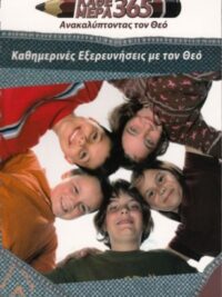 ΚΑΘΕ ΜΕΡΑ 365: Καθημερινές Εξερευνήσεις με το Θεό