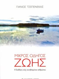 ΠΑΝΟΣ ΤΣΕΠΕΝΕΚΑΣ: Μικρός Οδηγός Ζωής