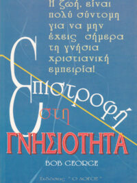 BOB GEORGE: Επιστροφή Στη Γνησιότητα