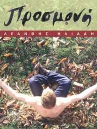 ΚΛΕΑΝΘΗΣ ΗΛΙΑΔΗΣ: Προσμονή