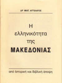 ΜΙΛΤΙΑΔΗΣ ΑΓΓΕΛΑΤΟΣ: Η Ελληνικότητα Της Μακεδονίας