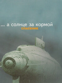 SPASENIE: Sun Behind The Stern