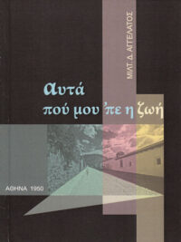 ΜΙΛΤΙΑΔΗΣ ΑΓΓΕΛΑΤΟΣ: Αυτά Που Μου 'Πε Η Ζωή