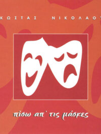 ΚΩΣΤΑΣ ΝΙΚΟΛΑΟΥ: Πίσω Απ'τις Μάσκες