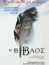 Η ΒΙΒΛΟΣ (Ηχογραφημένη Σε MP3)