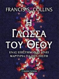 FRANCIS S. COLLINS: Η Γλώσσα Του Θεού