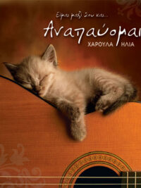 ΧΑΡΟΥΛΑ ΗΛΙΑ: Αναπαύομαι