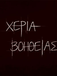 ΣΥΛΛΟΓΗ: Χέρια Βοήθειας