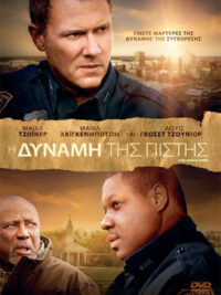 Η ΔΥΝΑΜΗ ΤΗΣ ΠΙΣΤΗΣ