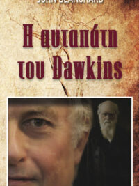 JOHN BLANCHARD: Η Αυταπάτη Του Dawkins